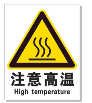 和田耐高温警示标签 